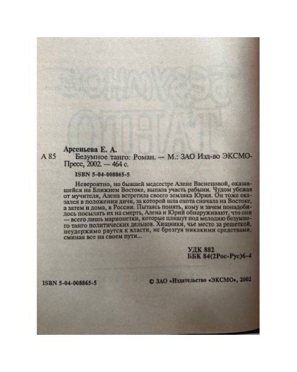 Безумное танго