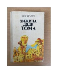 Хижина дяди Тома