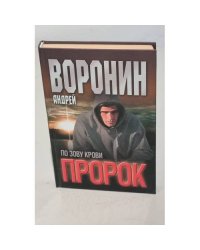 Пророк. По зову крови