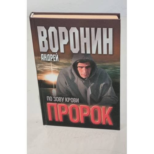 Пророк. По зову крови