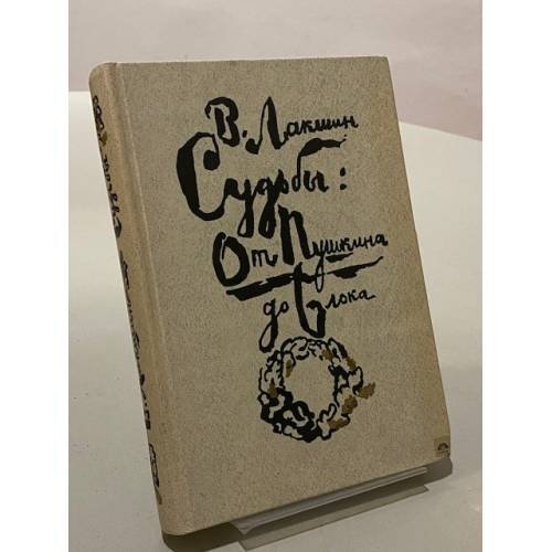 Обложка книги «Судьбы: от Пушкина до Блока» — Владимир Лакшин, ISBN 521000239X