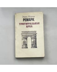 Триумфальная арка