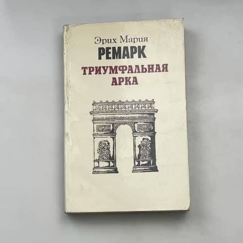 Триумфальная арка