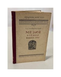 Мёзия в I и II веках нашей эры (к истории Нижнего Дуная в римское время)