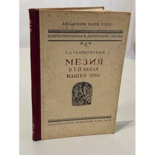 Мёзия в I и II веках нашей эры (к истории Нижнего Дуная в римское время)