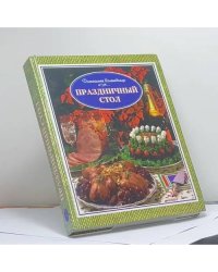 Праздничный стол