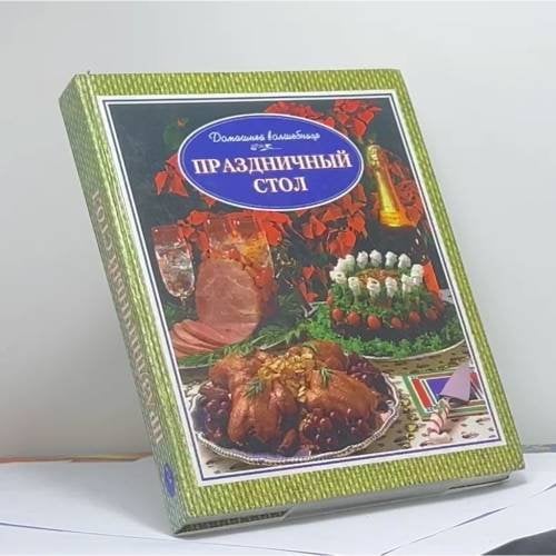 Обложка книги «Праздничный стол» — В. М. Рошаль, ISBN 9785881552190