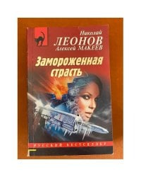 Замороженная страсть