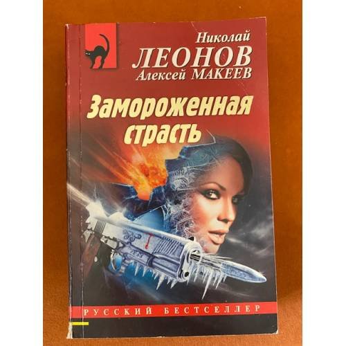 Замороженная страсть