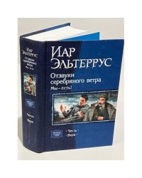 Отзвуки серебряного ветра. Мы - мы есть! 