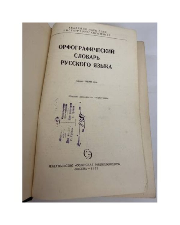 Дополнительное изображение книги «Орфографический словарь русского языка»