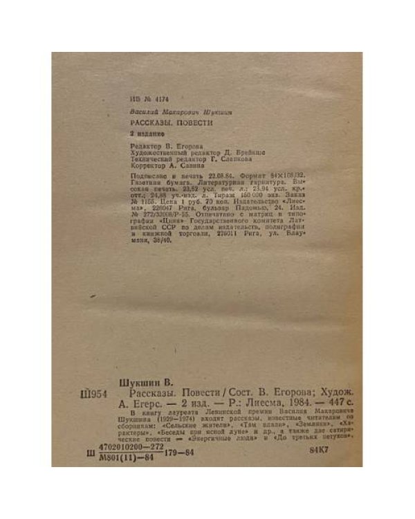 В. М. Шукшин. Рассказы. Повести