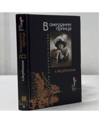 В ожидании принца