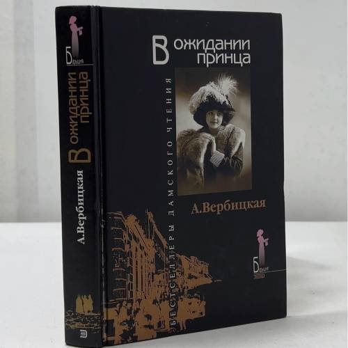 Обложка книги «В ожидании принца» — Вербицкая А. А., ISBN 9785699020362