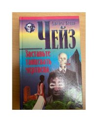 Заставьте танцевать мертвеца