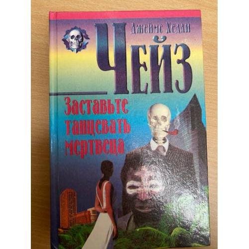 Заставьте танцевать мертвеца