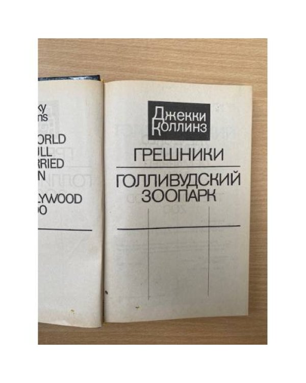 Голливудский зоопарк