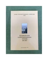 Петербургские Египтологические чтения 2011-2012