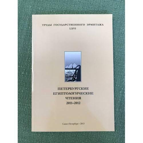 Петербургские Египтологические чтения 2011-2012