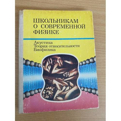 Школьникам о современной физике. Акустика. Теория относительности. Биофизика