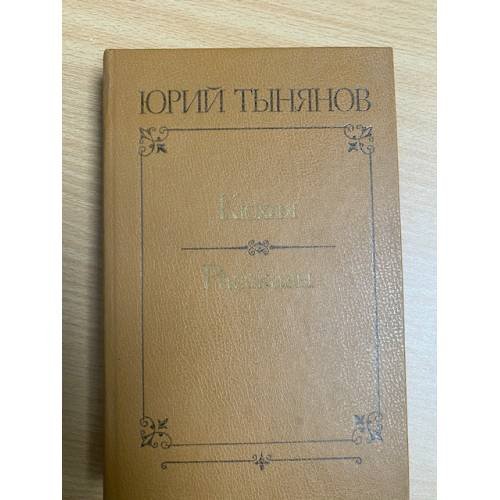 Кюхля. Рассказы