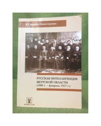 Русская интеллигенция Якутской области (1900 г. - февраль 1917 г.) / институт гуманитарных исследований и проблем малочисленных
