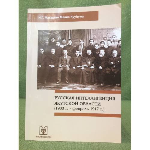 Русская интеллигенция Якутской области (1900 г. - февраль 1917 г.) / институт гуманитарных исследований и проблем малочисленных
