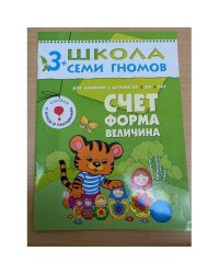Школа семи гномов (3+). Счет, форма, величина