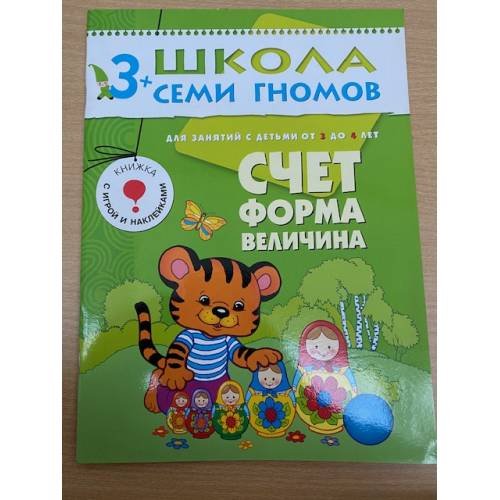 Школа семи гномов (3+). Счет, форма, величина