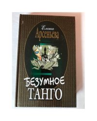 Безумное танго