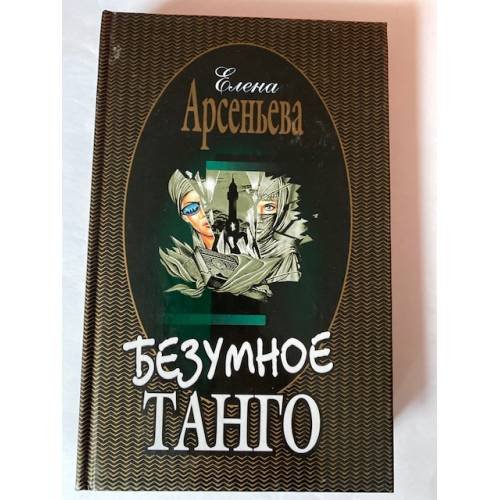 Безумное танго