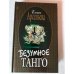 Безумное танго