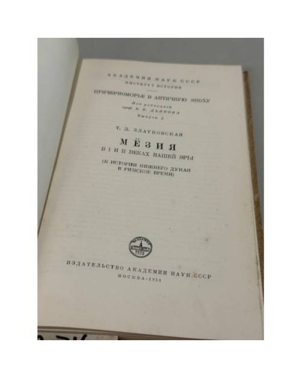 Мёзия в I и II веках нашей эры (к истории Нижнего Дуная в римское время)