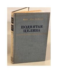 Поднятая целина