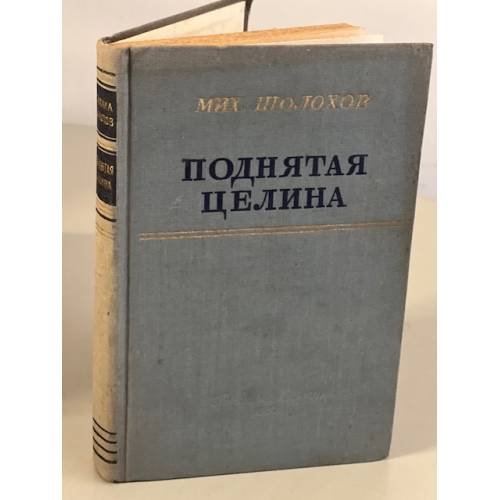 Обложка книги «Поднятая целина» — Шолохов Михаил Александрович