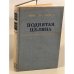 Обложка книги «Поднятая целина» — Шолохов Михаил Александрович