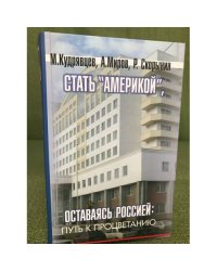 Стать "Америкой", оставаясь Россией. Путь к процветанию (комплект из 2 книг)