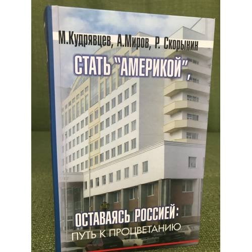 Стать "Америкой", оставаясь Россией. Путь к процветанию (комплект из 2 книг)