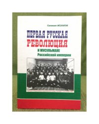 Первая русская революция и мусульмане Российской империи