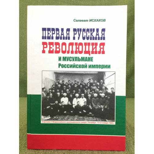 Первая русская революция и мусульмане Российской империи