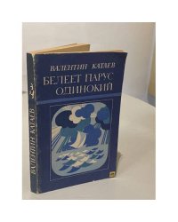 Белеет парус одинокий