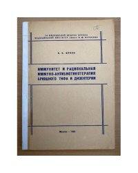 Иммунитет и рациональная имунно - антибиотикотерапия брюшного тифа и дизентерии