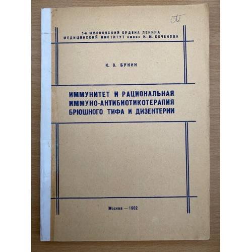 Иммунитет и рациональная имунно - антибиотикотерапия брюшного тифа и дизентерии