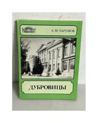 Дубровицы