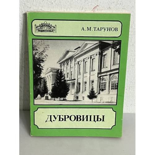 Дубровицы