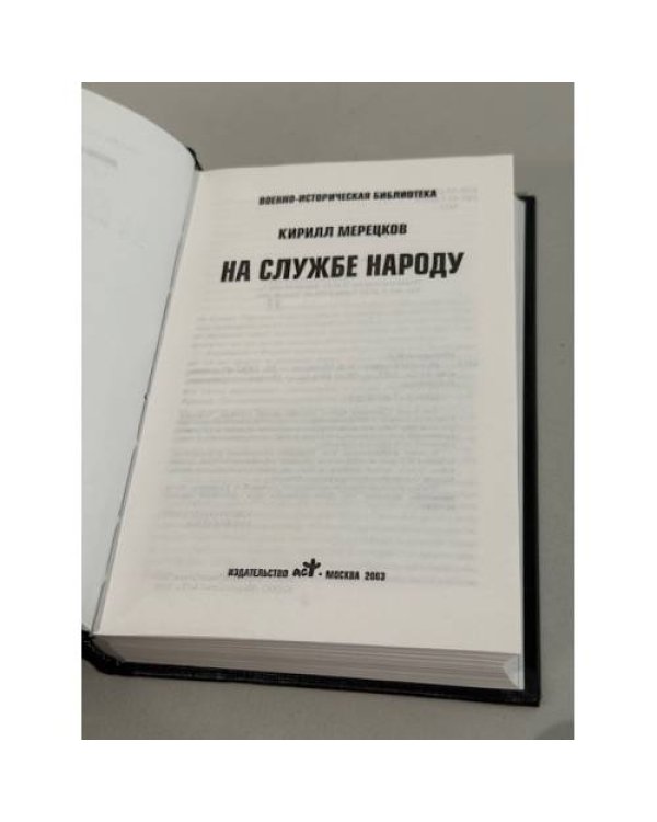 На службе народу