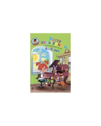 Расту культурным. Для одаренных детей 4-5 лет