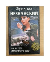 На исходе последнего часа