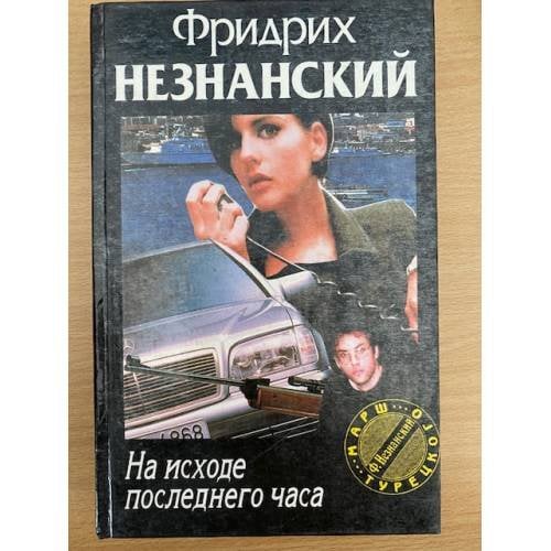 На исходе последнего часа