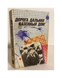 Дорога дальняя, казенный дом...